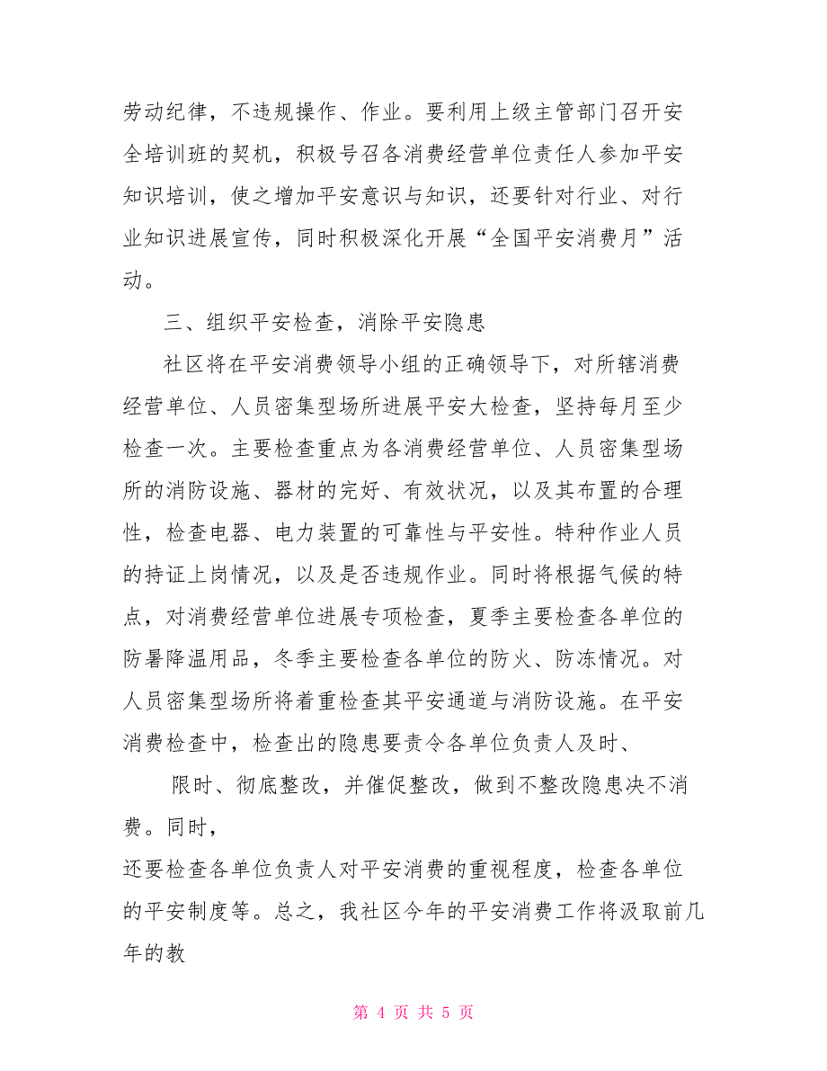 2022社区安全生产工作计划_第4页