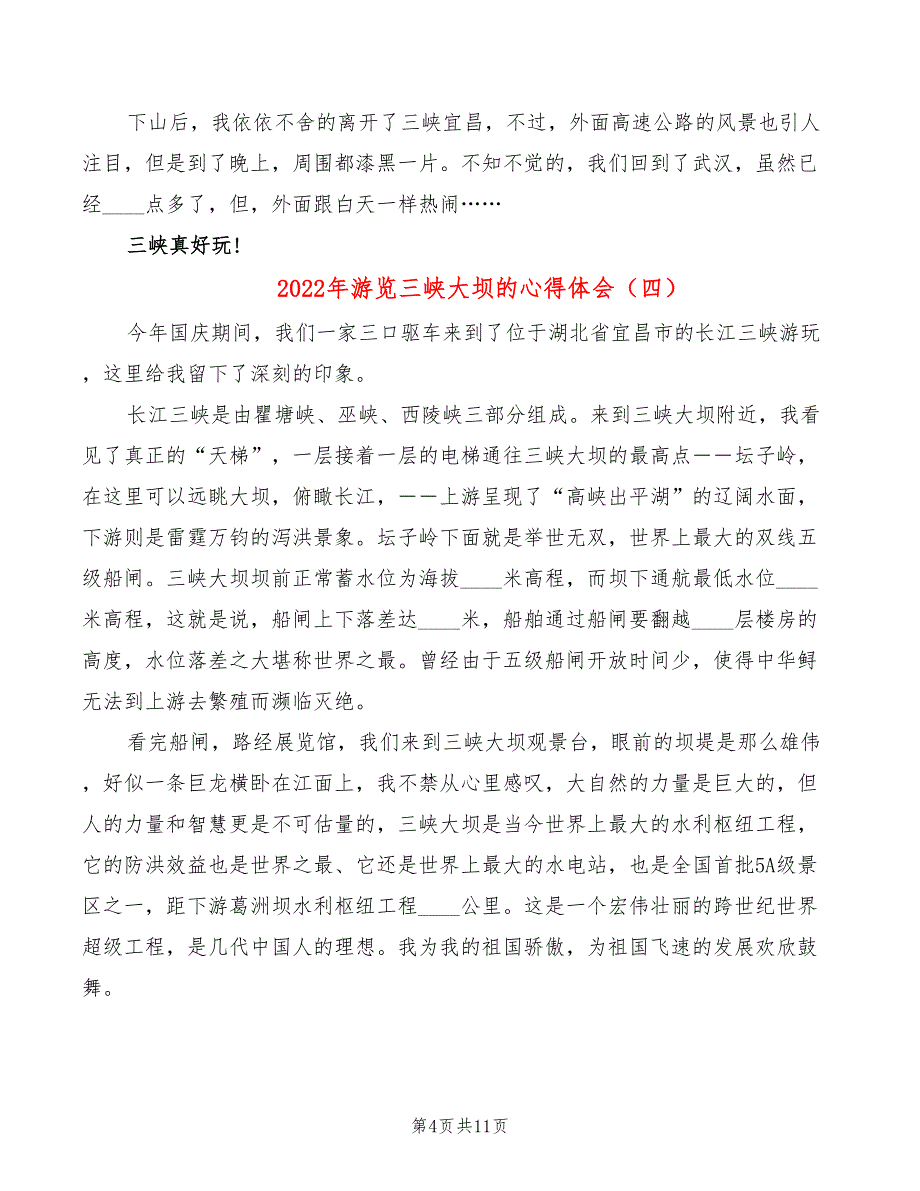 2022年游览三峡大坝的心得体会_第4页