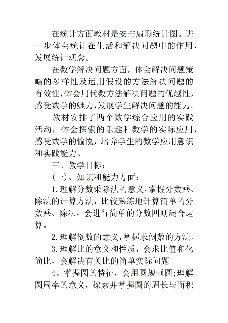 20XX年秋季人教版六年级上册小学数学教学计划.docx_第3页