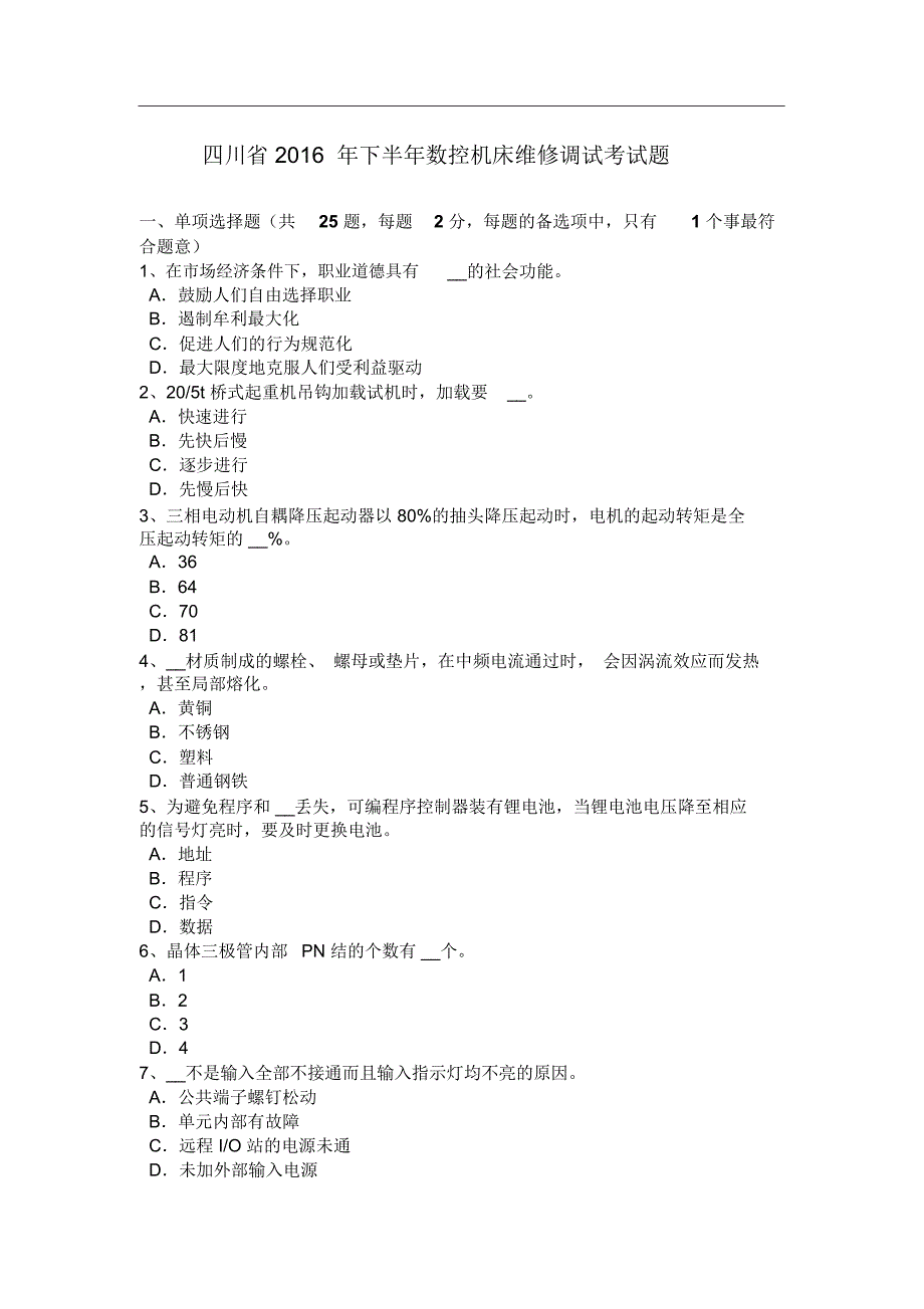 四川省下半年数控机床维修调试考试题_第1页