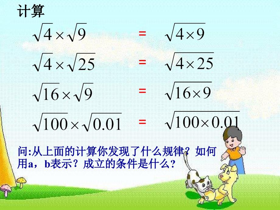 数学：22.2二次根式的乘除法课件华东师大版九年级上_第3页