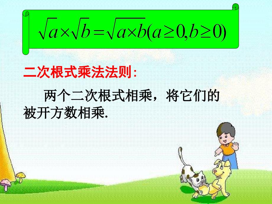 数学：22.2二次根式的乘除法课件华东师大版九年级上_第4页