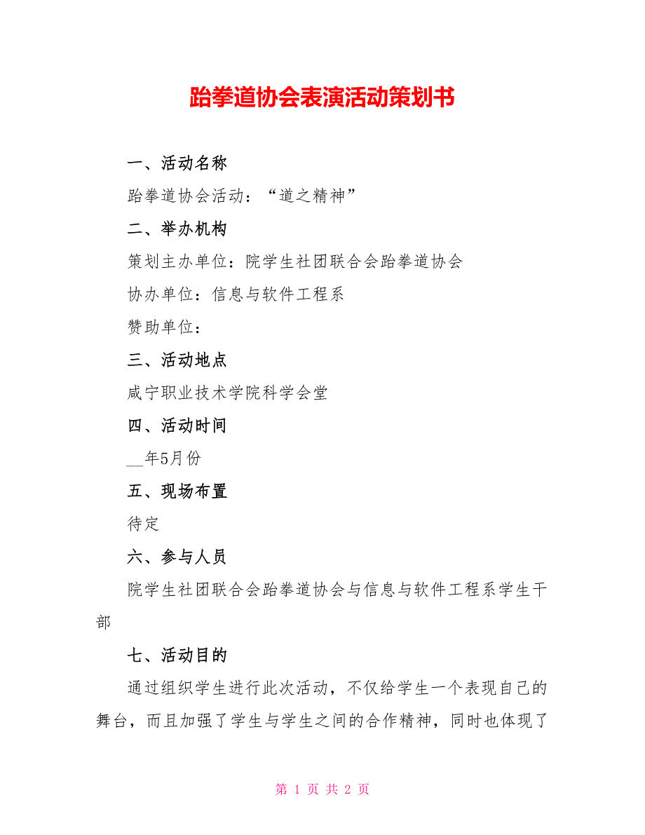 跆拳道协会表演活动策划书_第1页