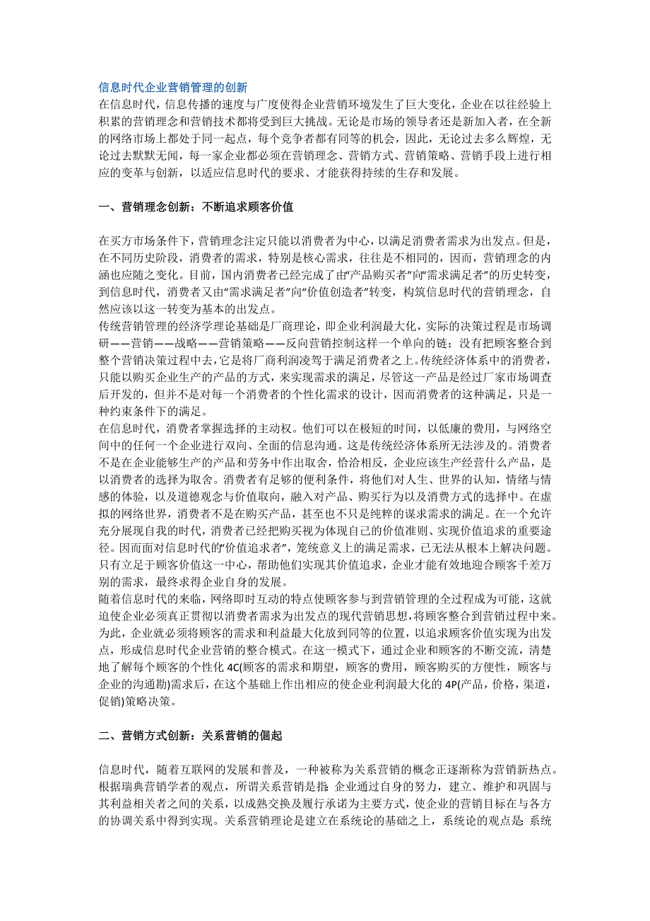 信息时代企业营销管理的创新_第1页