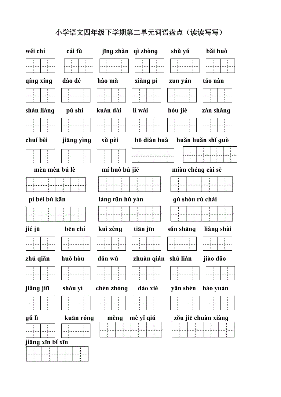 四年级下册语文词语看拼音写汉字田字格按单元整理版_第2页