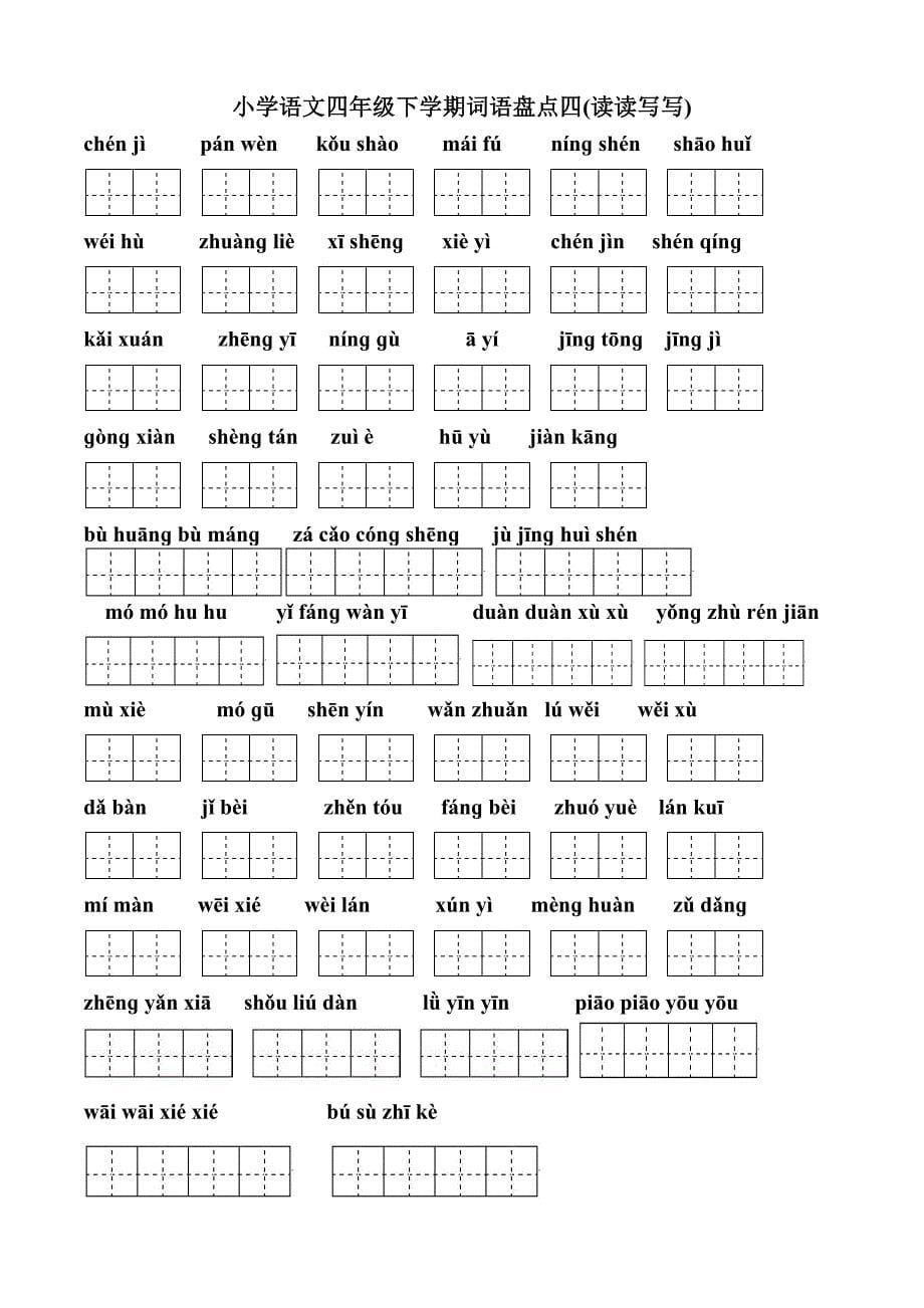 四年级下册语文词语看拼音写汉字田字格按单元整理版_第5页