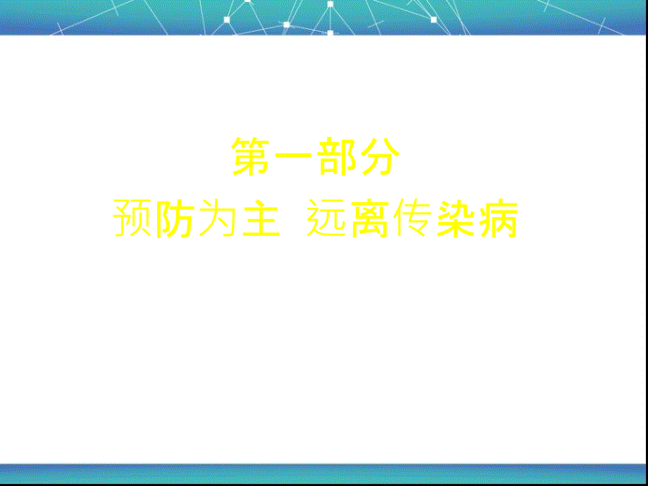 学校传染病预防专题培训讲座_第3页