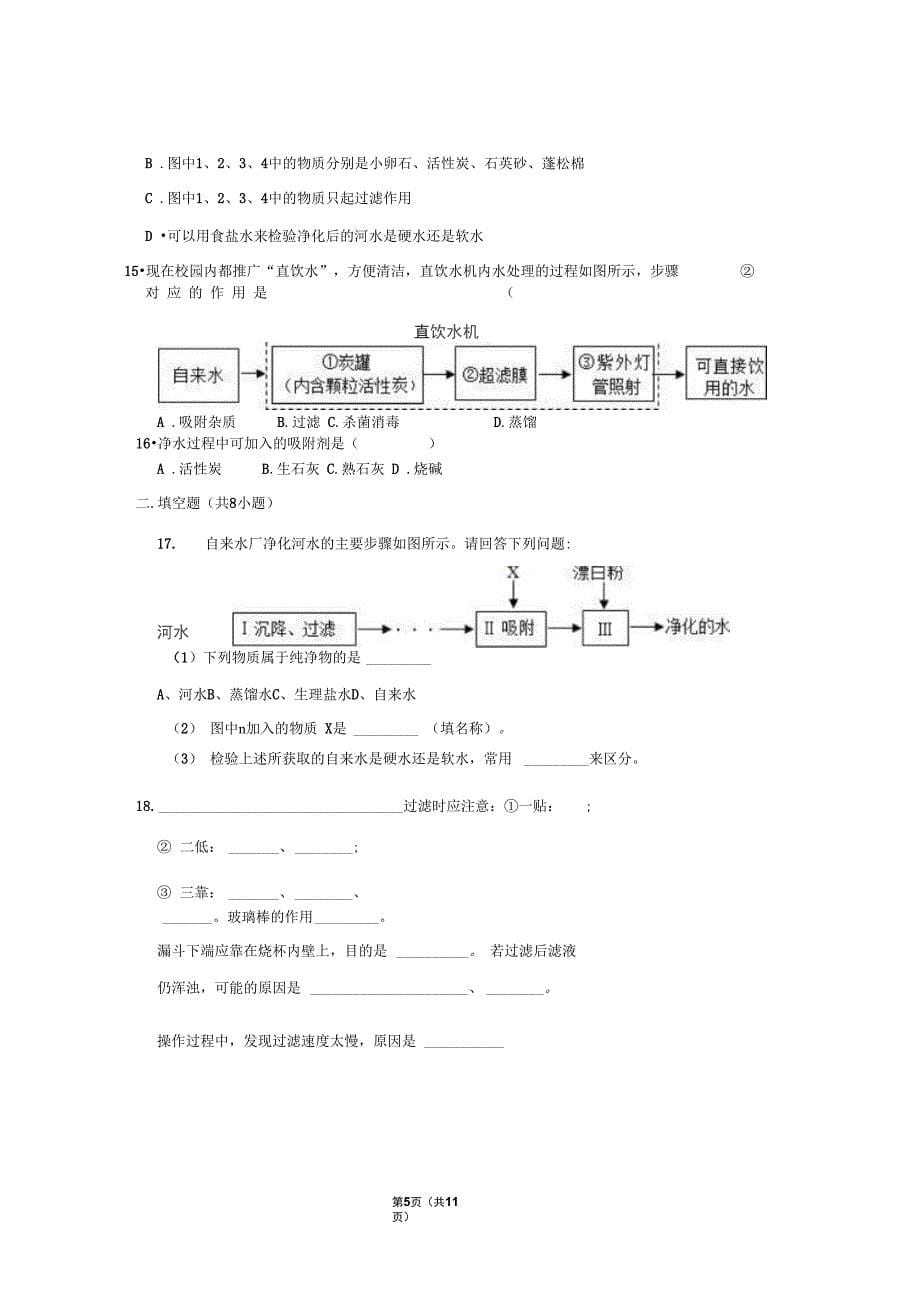 人教版九年级化学上册第4单元4.2水的净化同步检测题word版有答案_第5页