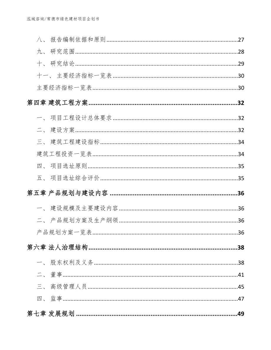 常德市绿色建材项目企划书_模板范本_第2页