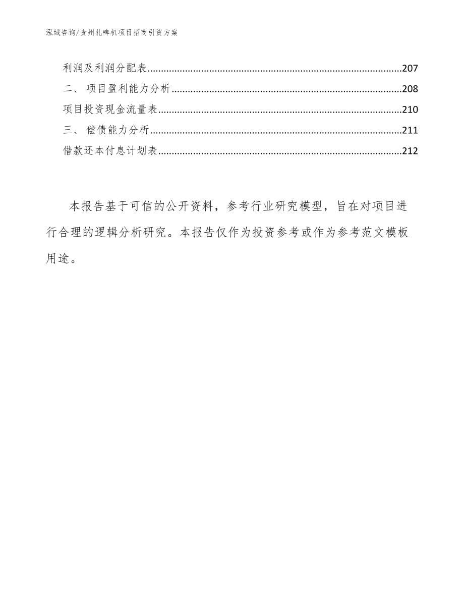 贵州扎啤机项目招商引资方案_参考范文_第5页