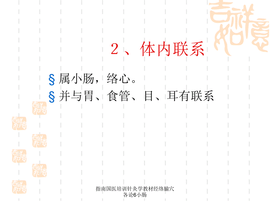 指南国医培训针灸学教材经络腧穴各论6小肠课件_第4页