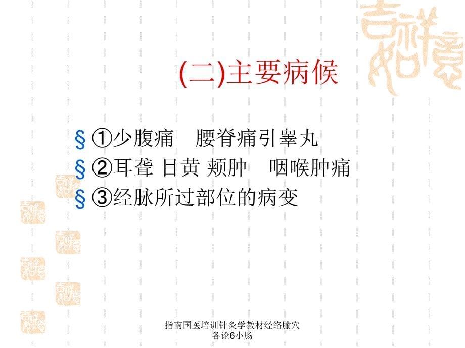 指南国医培训针灸学教材经络腧穴各论6小肠课件_第5页