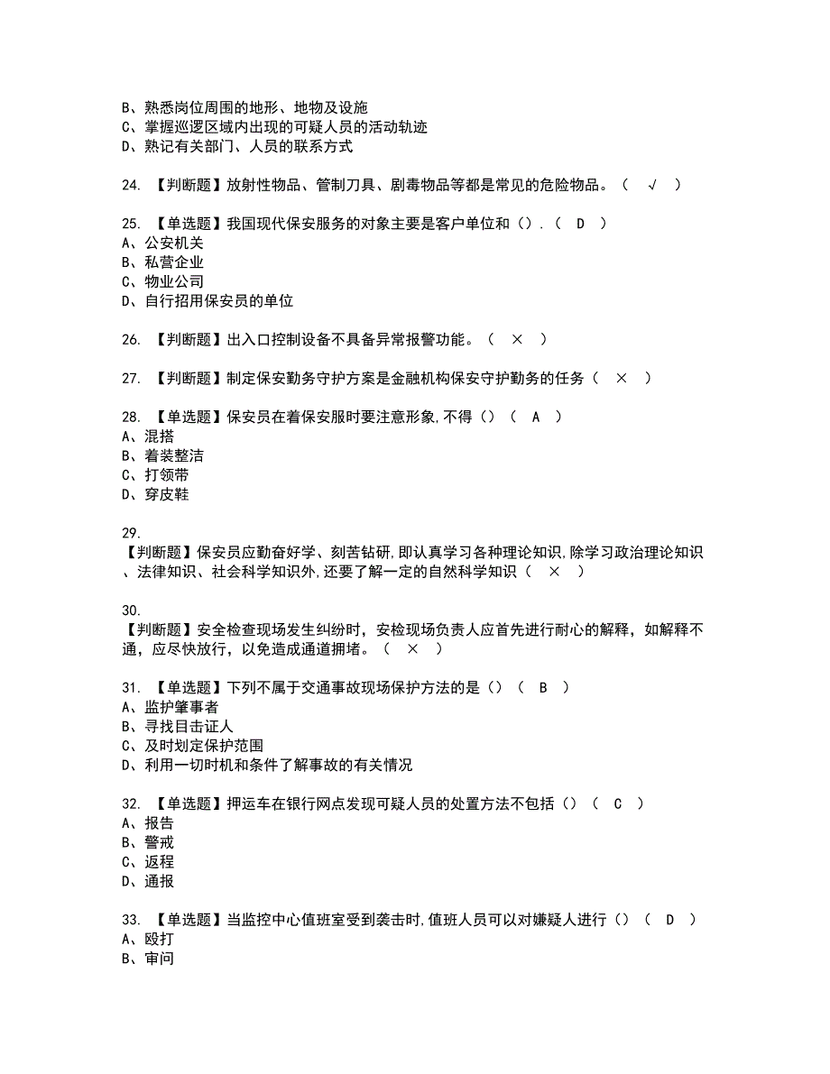 2022年保安员（初级）资格证书考试内容及模拟题带答案点睛卷92_第4页