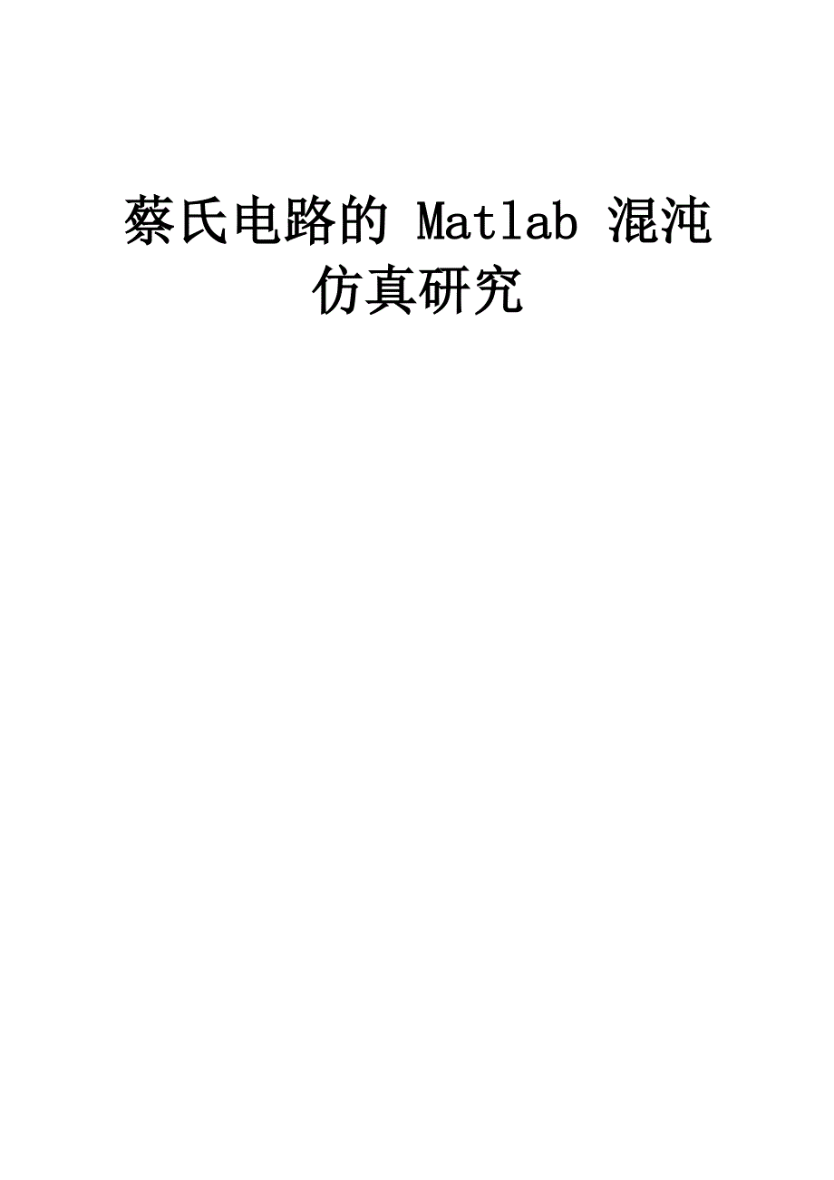 非线性电路蔡氏电路_第1页