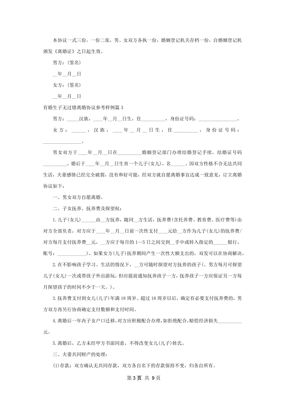 有婚生子无过错离婚协议参考样例（律师精选7篇）_第3页