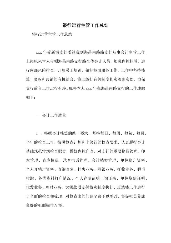 银行运营主管工作总结