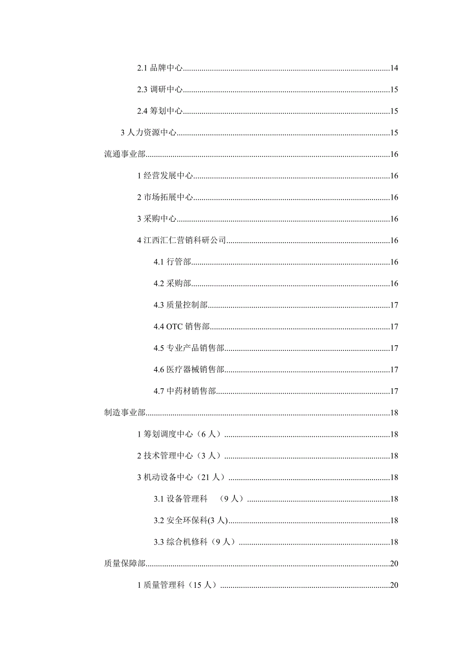 汇仁组织结构设计岗位设置部分样稿样本.doc_第4页