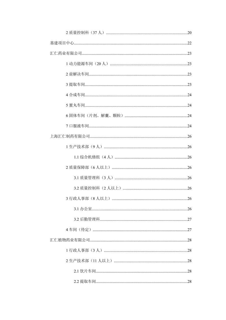 汇仁组织结构设计岗位设置部分样稿样本.doc_第5页