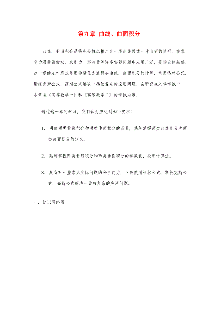 专升本《高等数学》易错题解析-第十一章：曲线、曲面积分_第1页