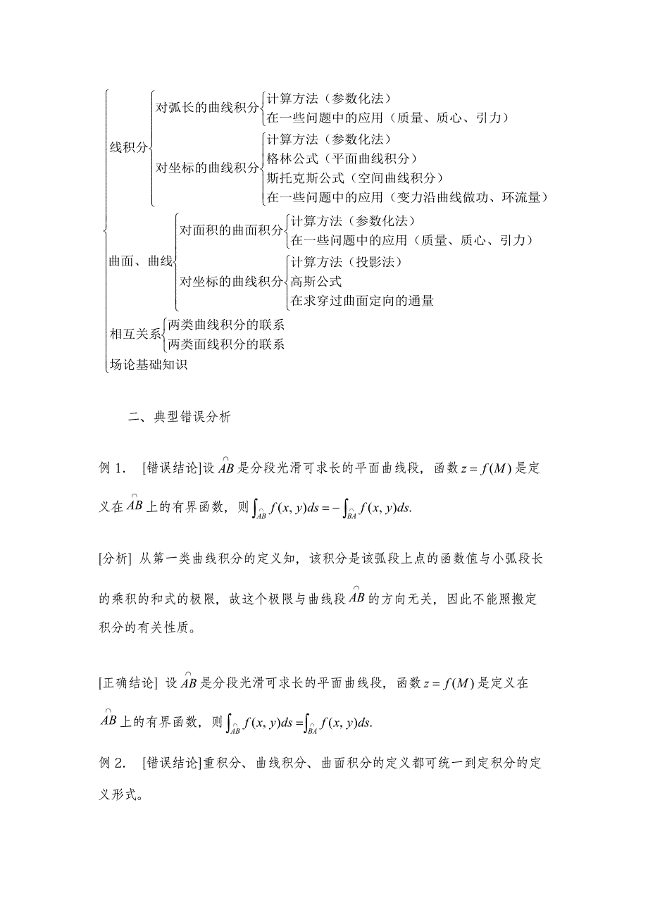 专升本《高等数学》易错题解析-第十一章：曲线、曲面积分_第2页