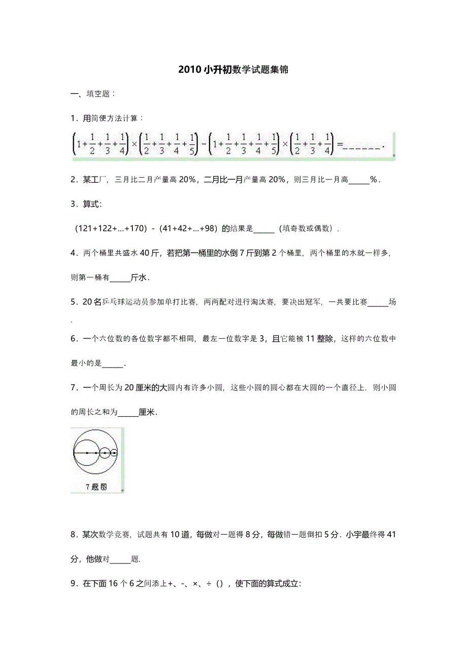 小升初数学试题集锦_第1页