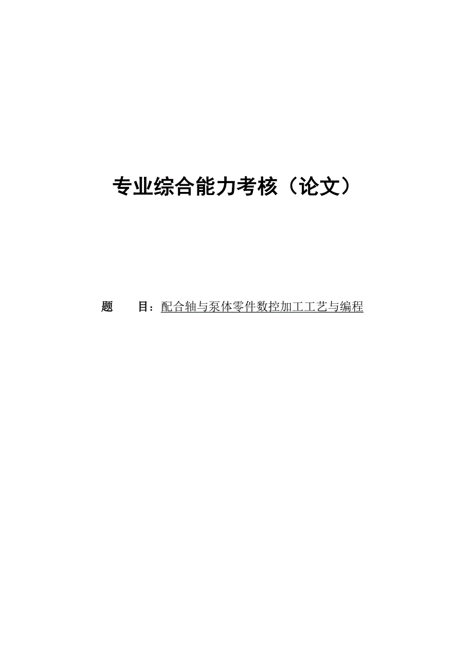 配合轴与泵体零件数控加工工艺与编程论文.doc_第1页