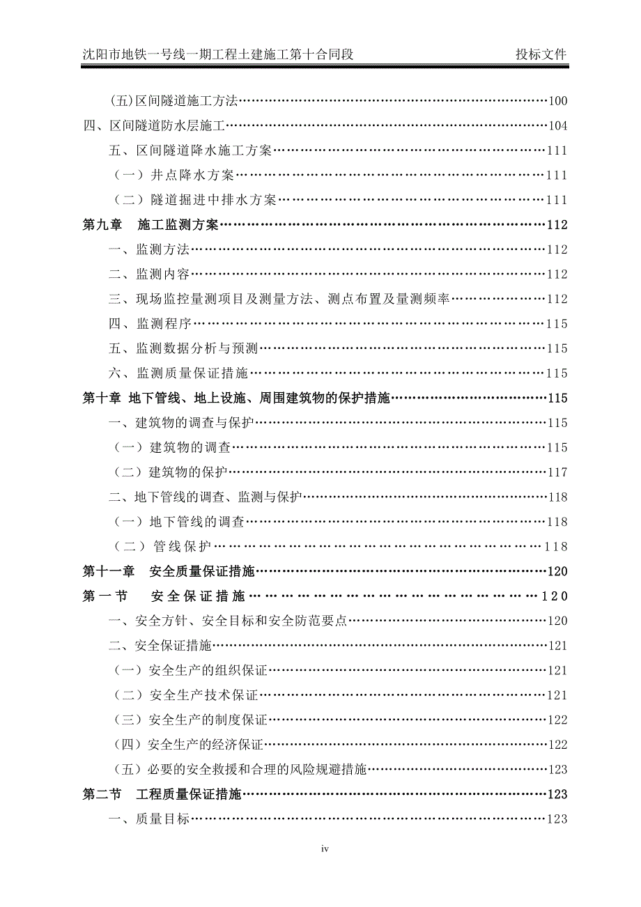 沈阳市地铁一号线第10合同段目录(DOC6页)gtwf_第4页