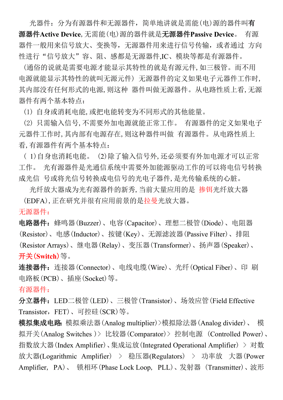 光有源器件和无源器件区别小结版_第1页