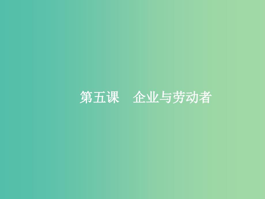 高考政治总复习第二单元生产劳动与经营第五课企业与劳动者课件新人教版.ppt_第1页