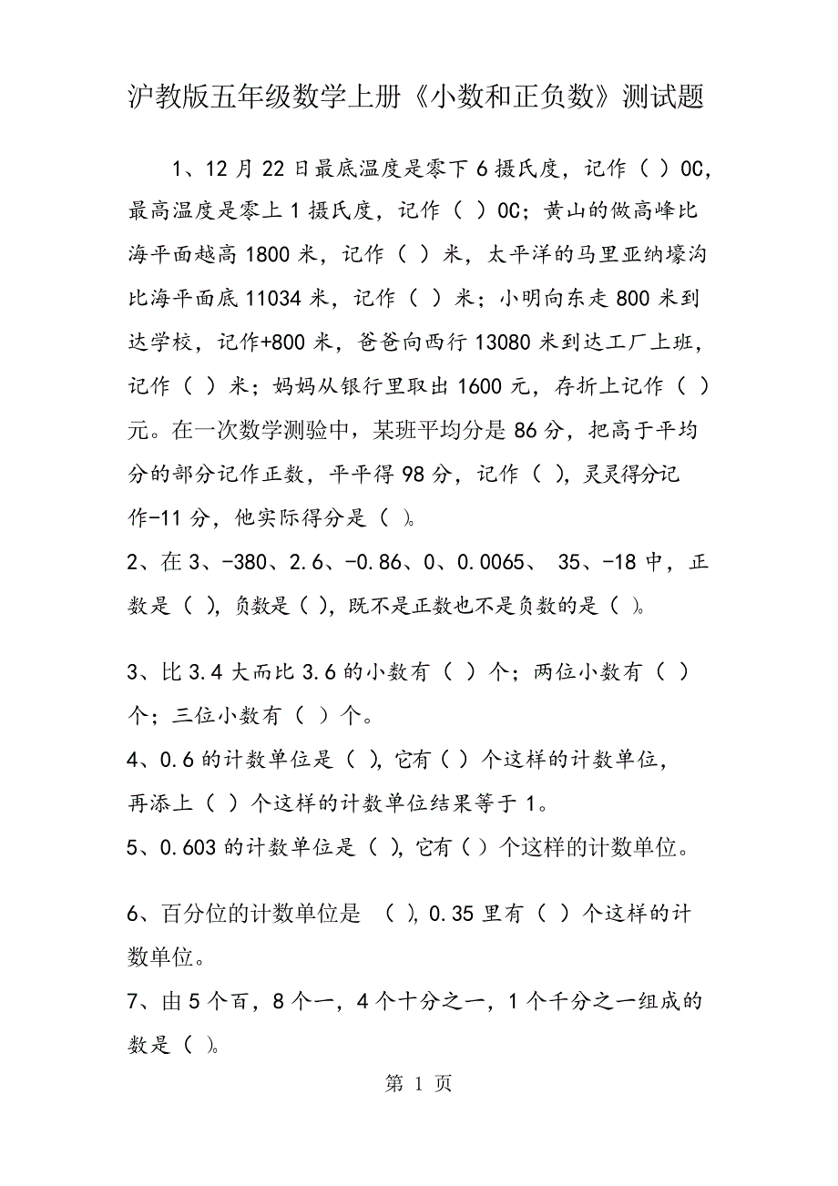 沪教版五年级数学上册《小数和正负数》测试题_第1页