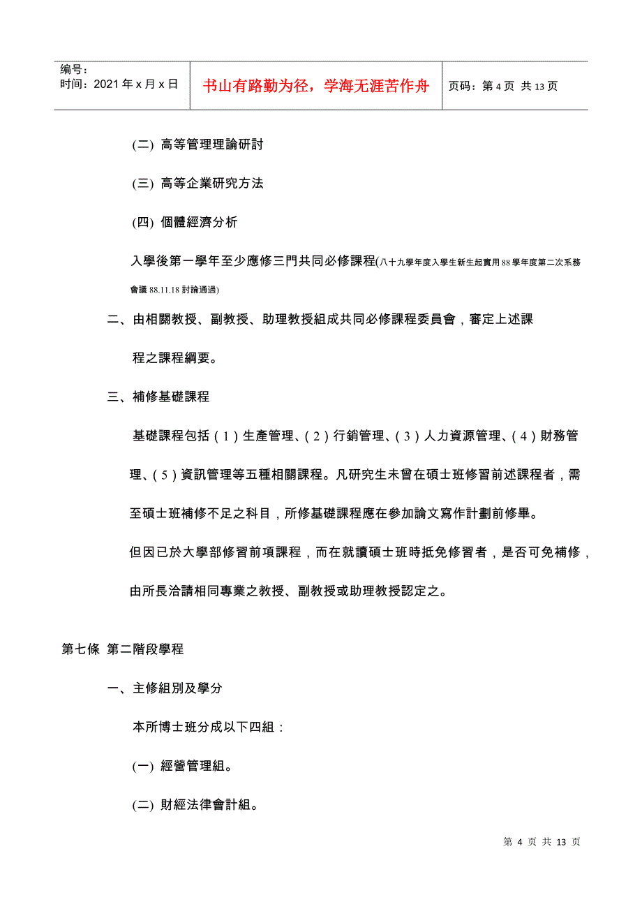 国立中山大学企业管理学系博士班规则_第4页