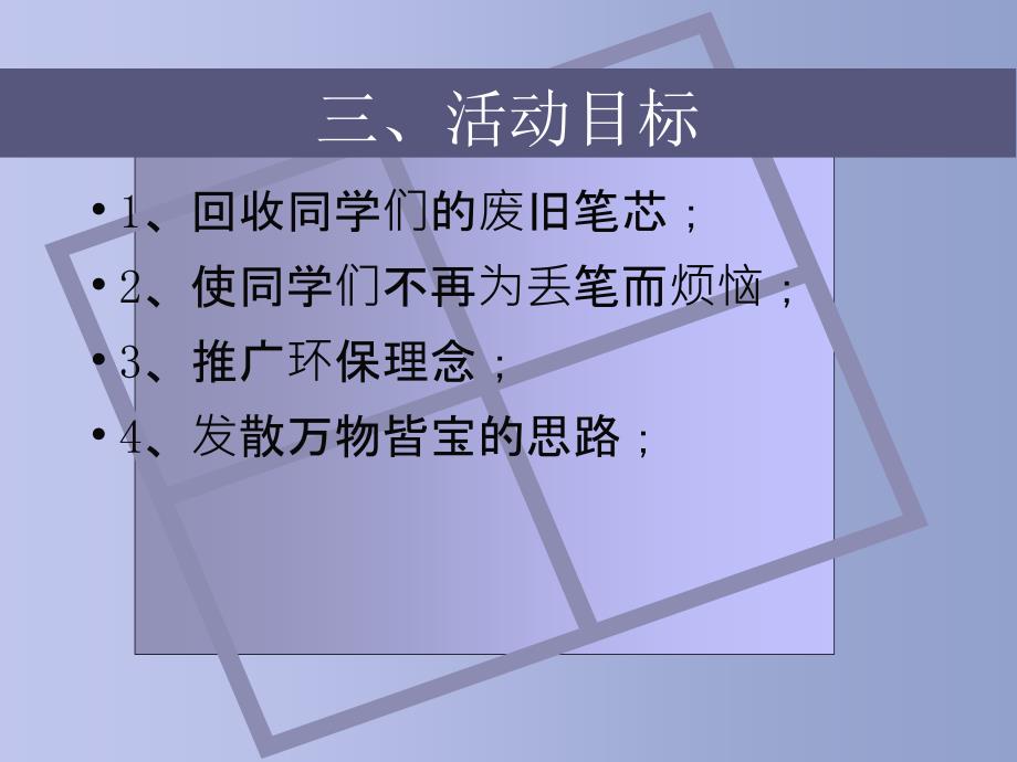 废旧笔芯换新笔活动策划书.ppt_第4页