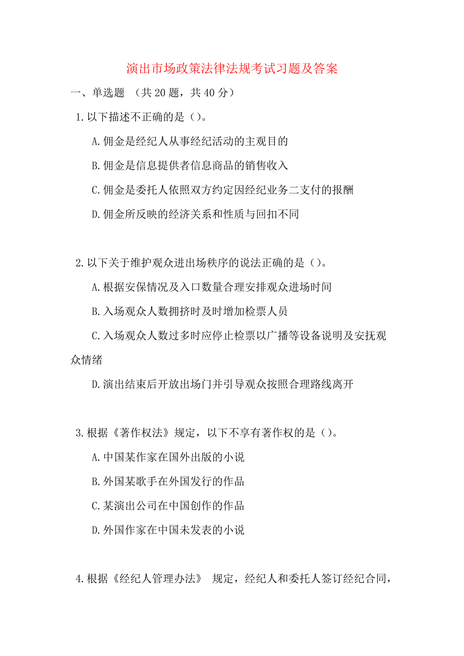 演出市场政策法律法规考试习题及答案_第1页