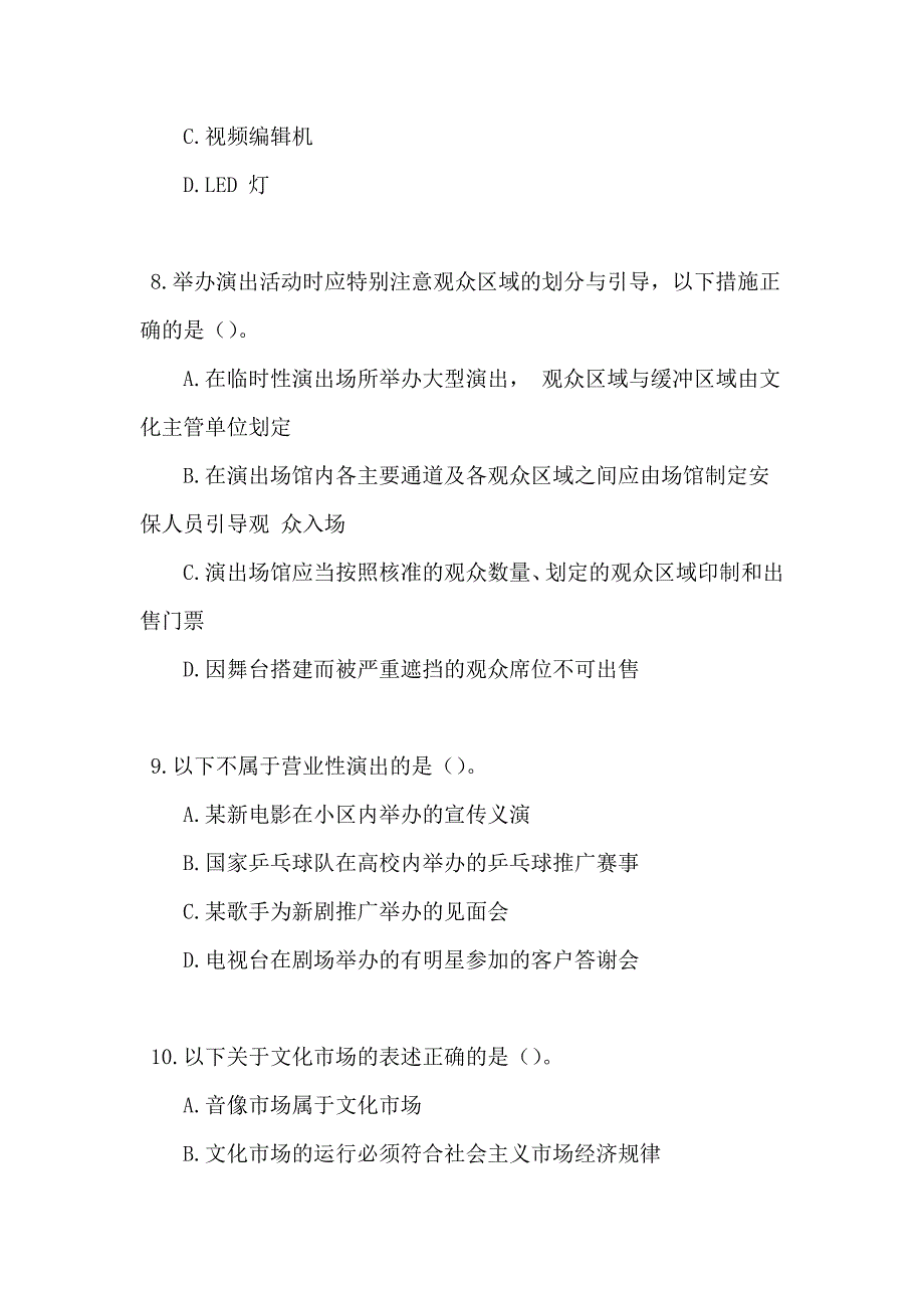 演出市场政策法律法规考试习题及答案_第3页