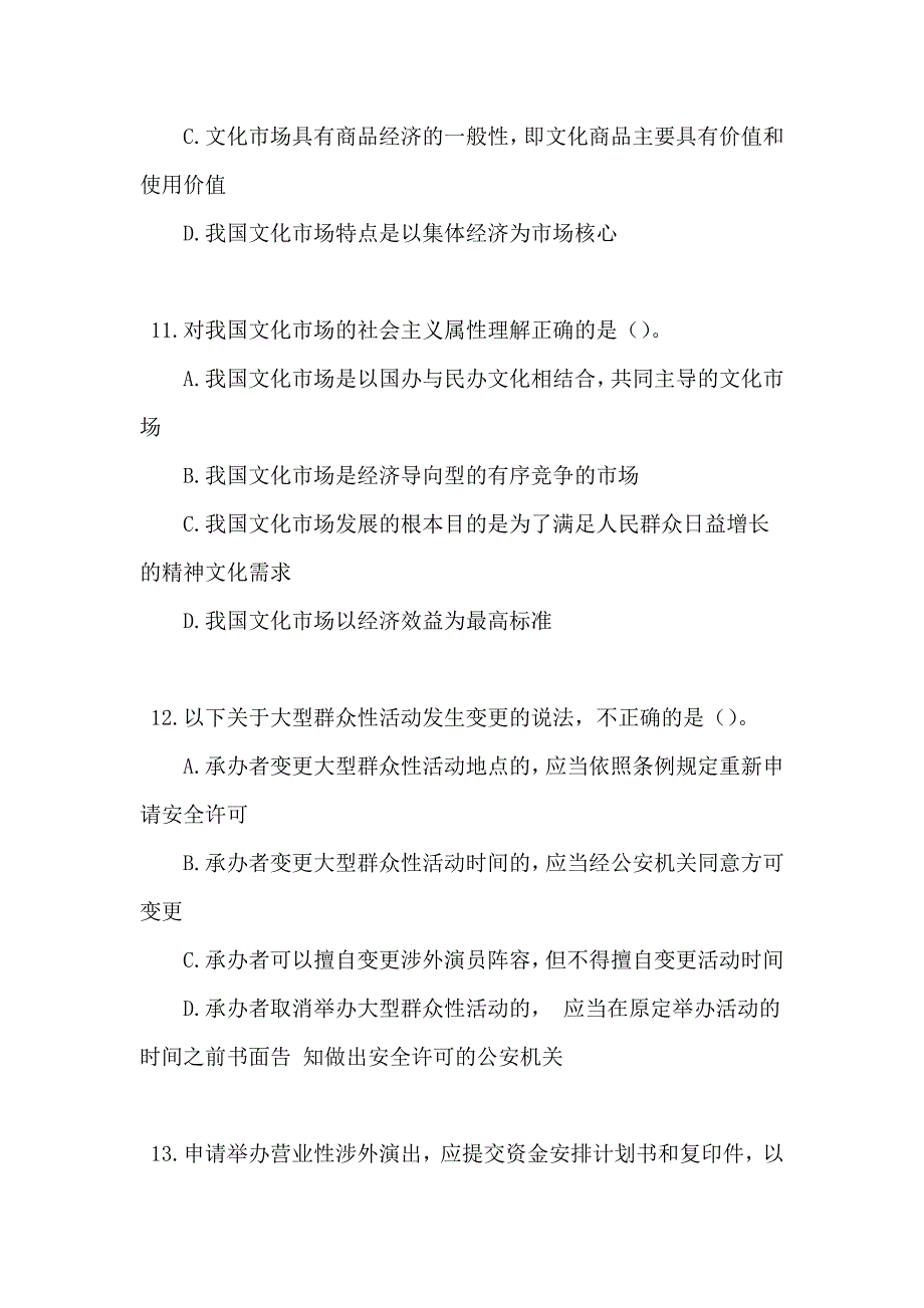 演出市场政策法律法规考试习题及答案_第4页