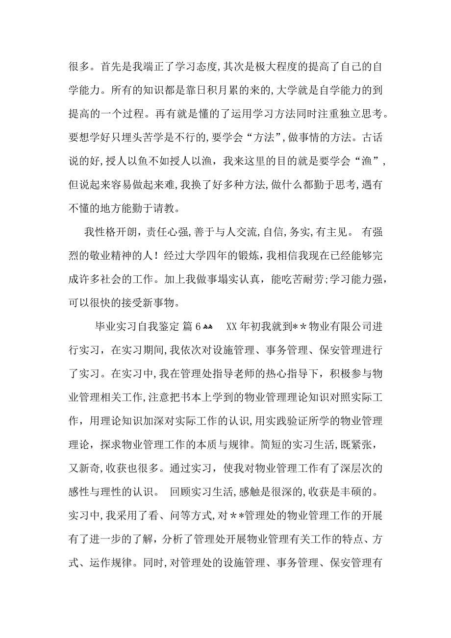 关于毕业实习自我鉴定模板锦集八篇_第5页