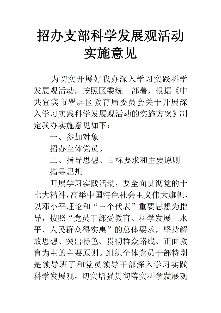 招办支部科学发展观活动实施意见.docx_第1页