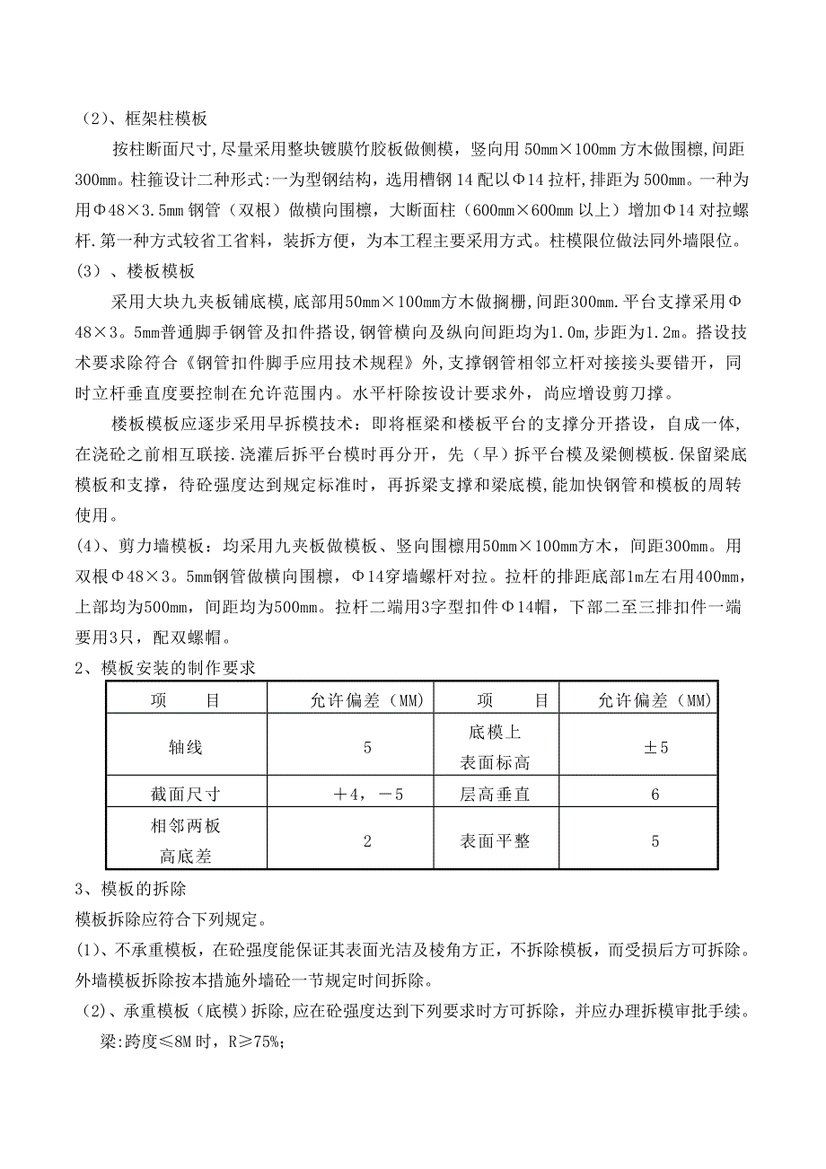 【施工方案】模板工程施工技术施工方案_第3页