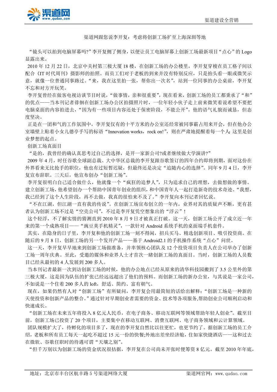 渠道网跟您说李开复：考虑将创新工场扩至上海深圳等地.doc_第1页