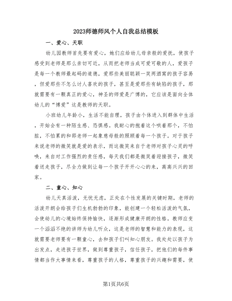 2023师德师风个人自我总结模板（3篇）.doc_第1页