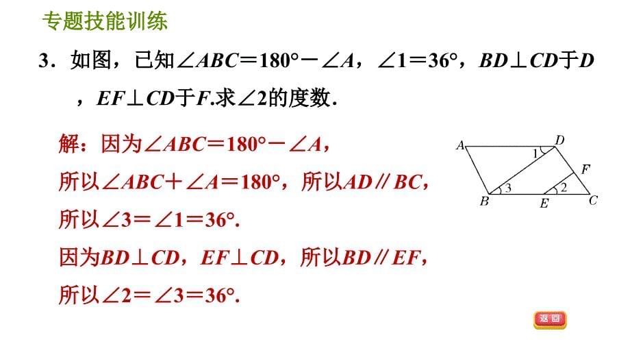 华师版七年级上册数学习题课件 第5章 专题技能训练(八)训练　应用平行线的性质与判定解题2_第5页