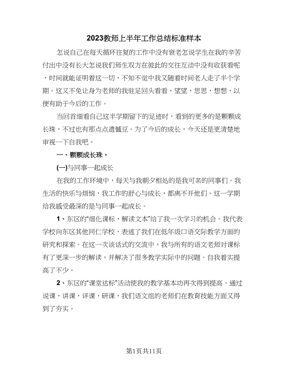 2023教师上半年工作总结标准样本（5篇）_第1页