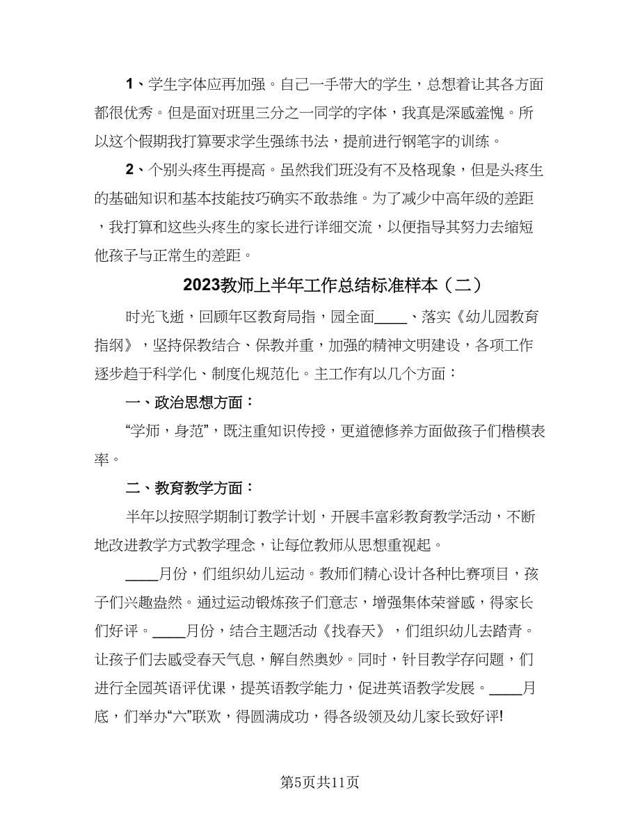 2023教师上半年工作总结标准样本（5篇）_第5页