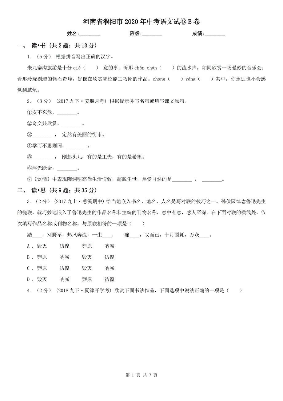 河南省濮阳市2020年中考语文试卷B卷_第1页