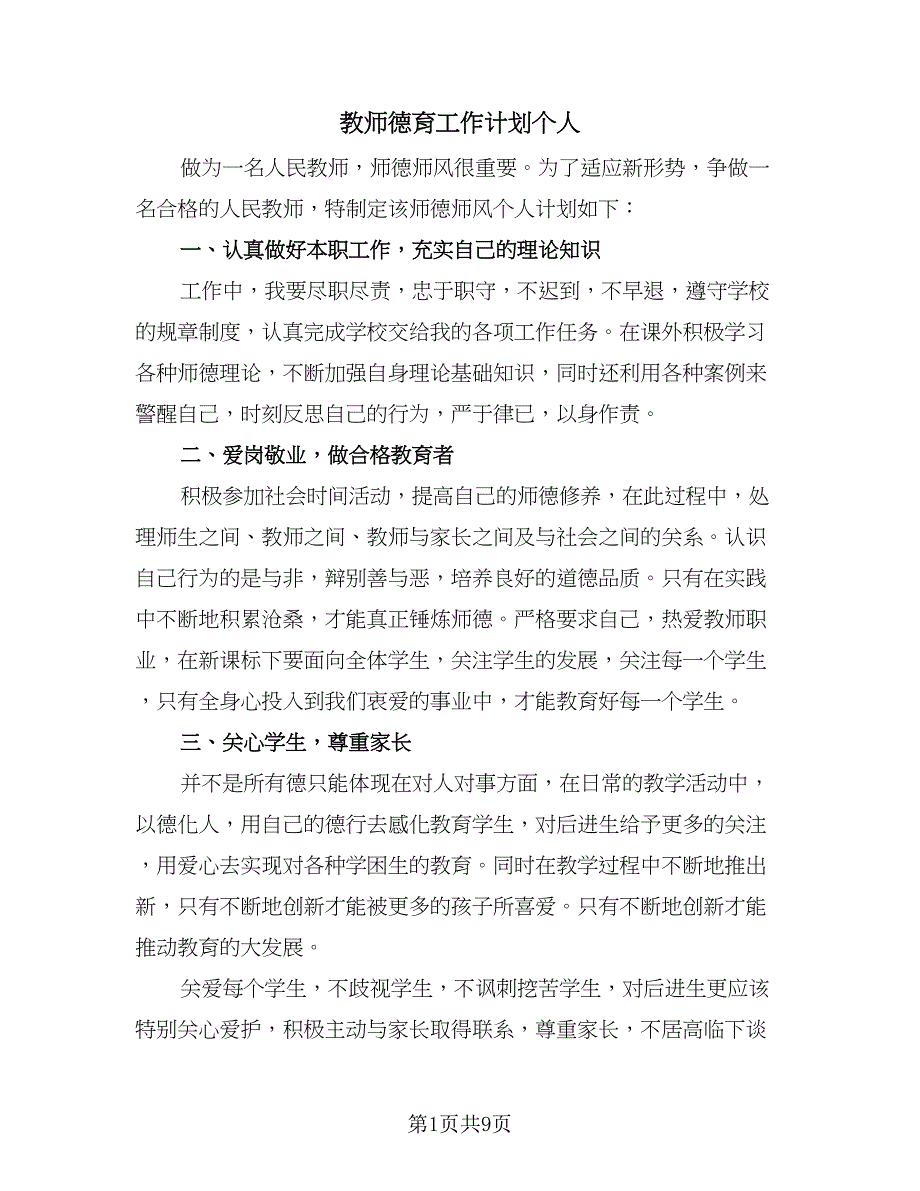 教师德育工作计划个人（四篇）.doc_第1页