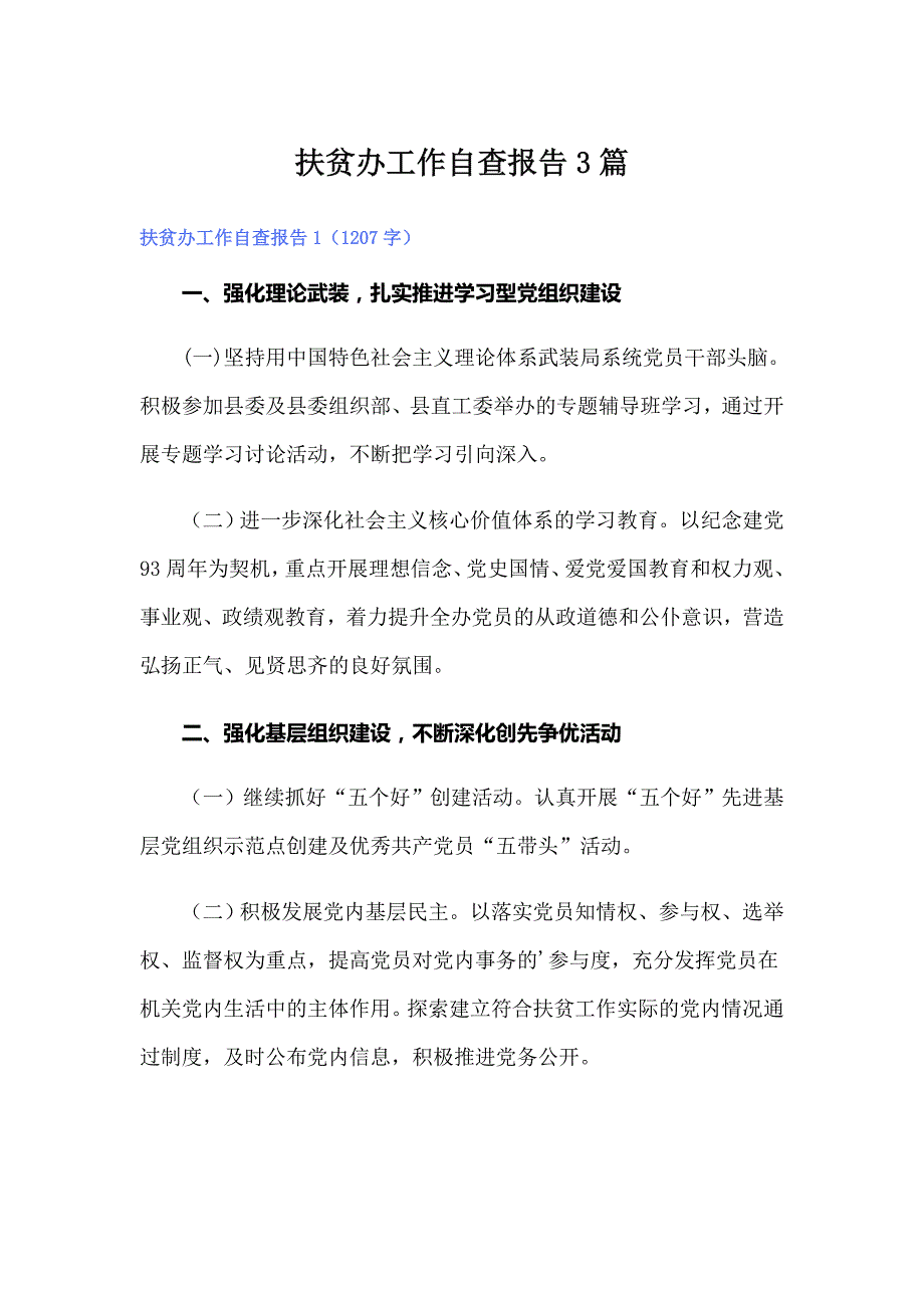 扶贫办工作自查报告3篇_第1页