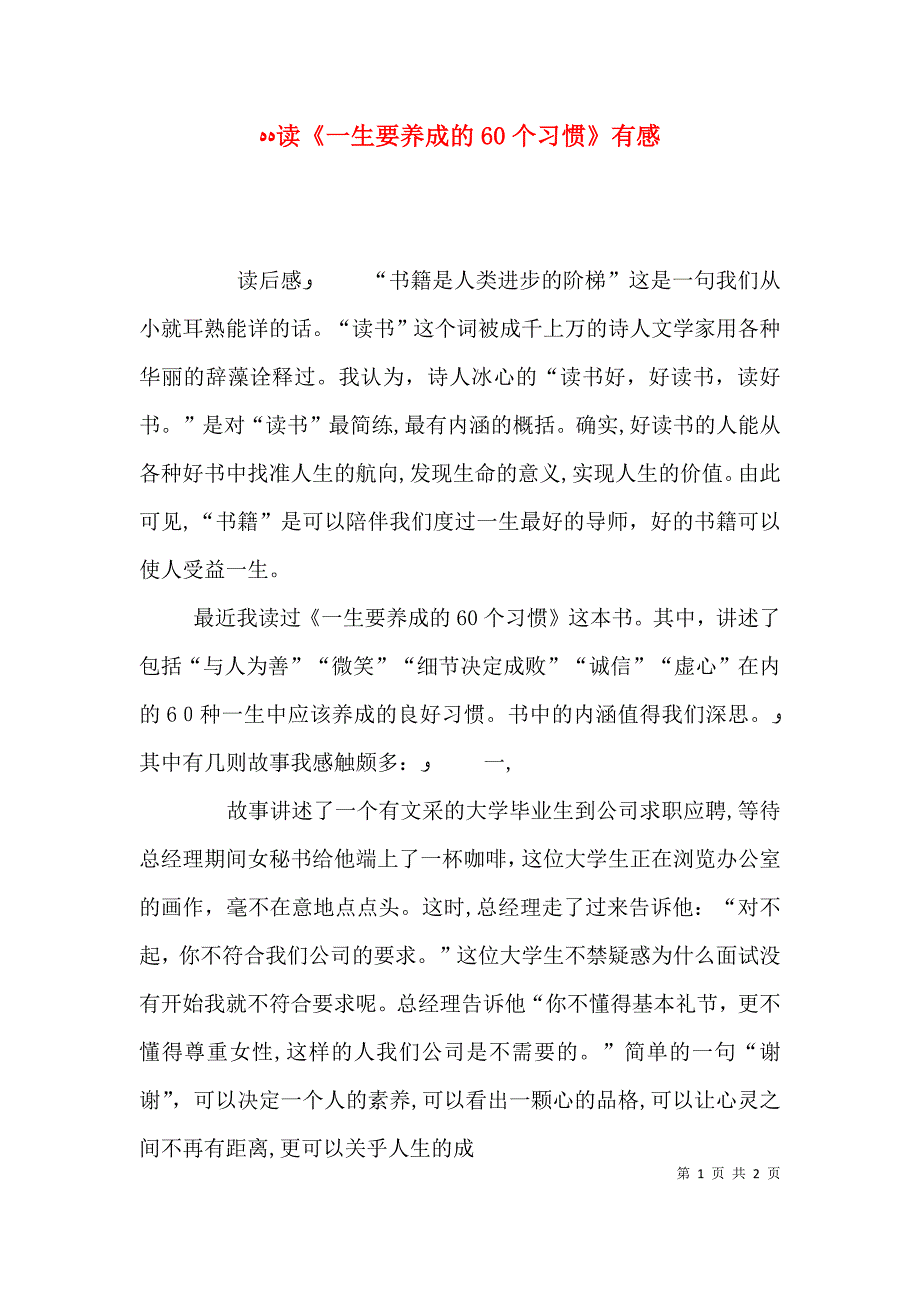 读一生要养成的60个习惯有感_第1页