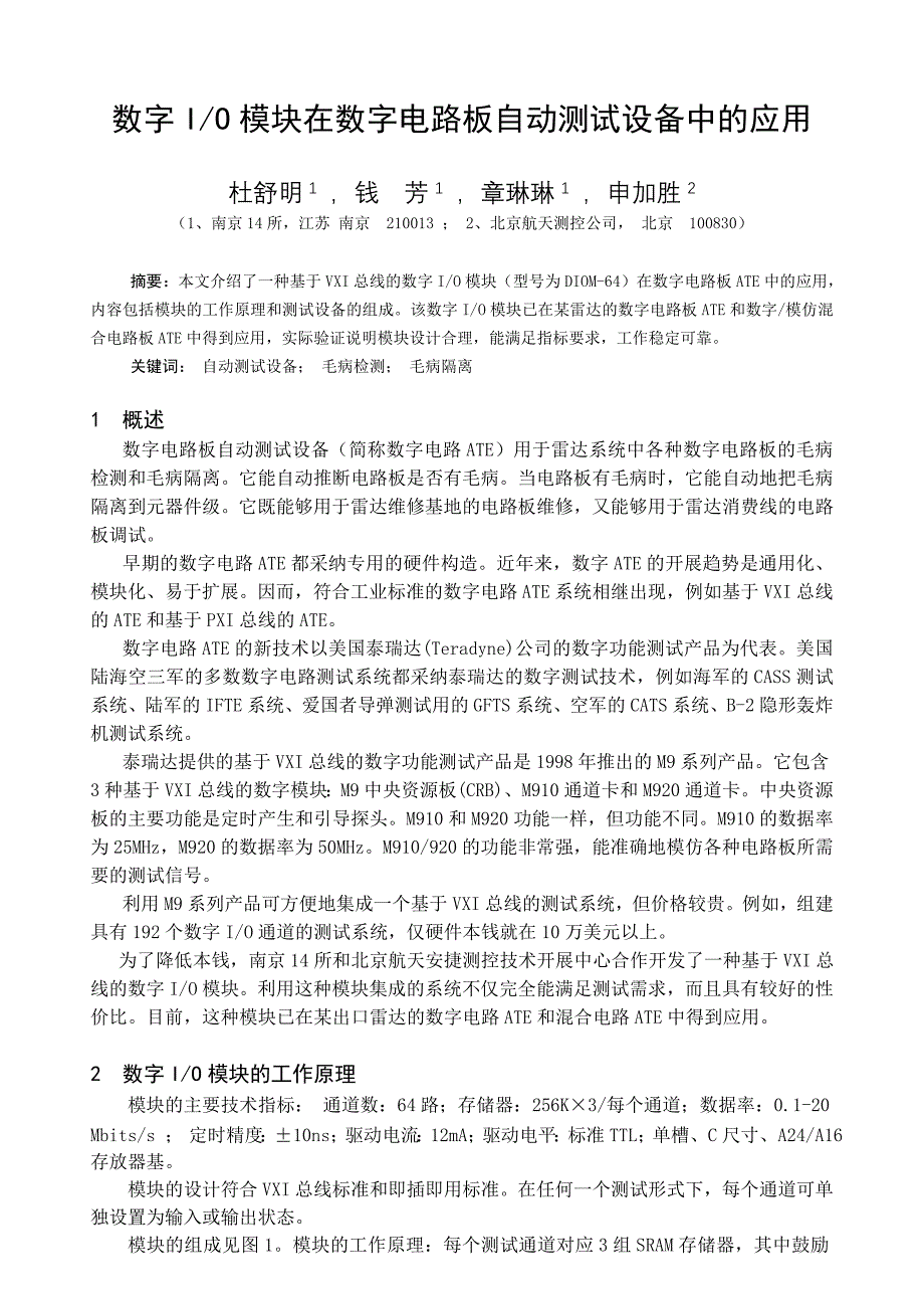 2022年数字IO模块在数字电路板自动测试设备中的应用_第1页