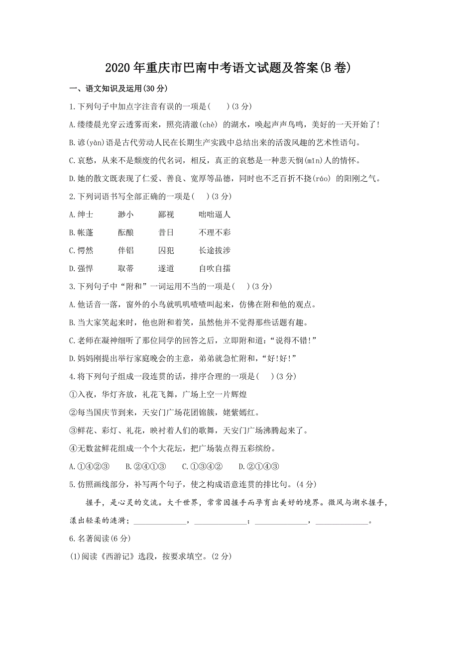 2020年重庆市巴南中考语文试题及答案(B卷)_第1页