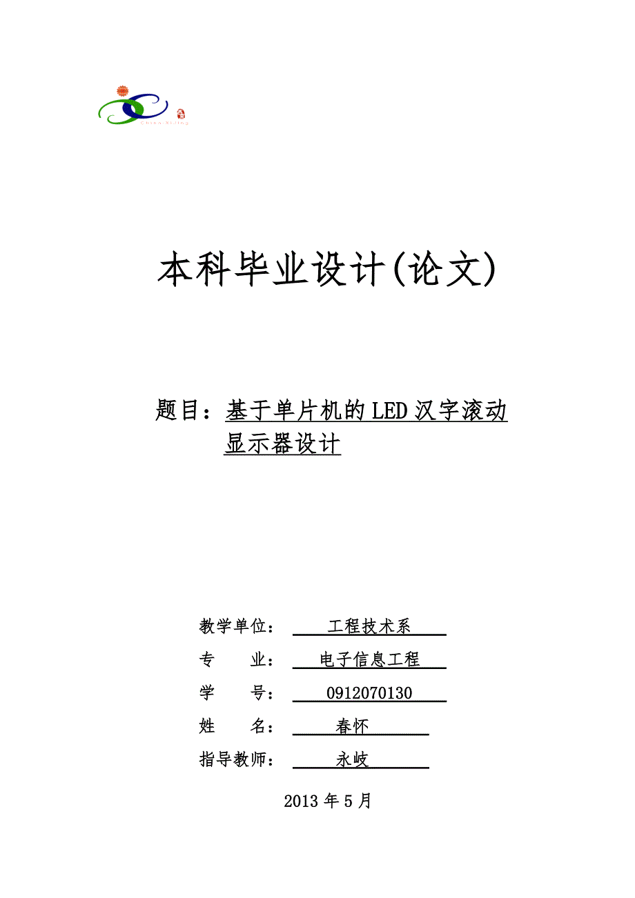 基于单片机的LED汉字滚动显示器的设计说明_第1页